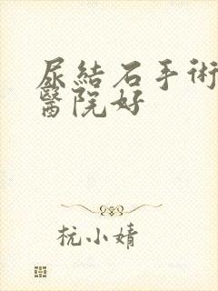 尿结石手术那家医院好