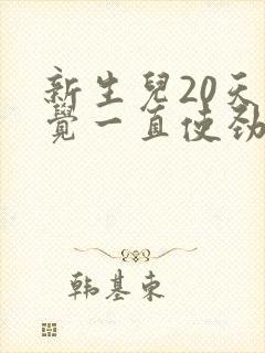 新生儿20天睡觉一直使劲哼唧 扭动