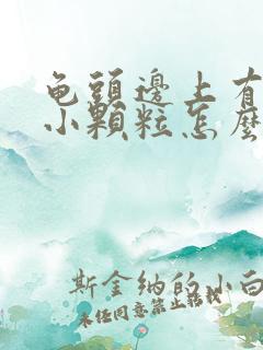 龟头边上有一圈小颗粒怎么回事