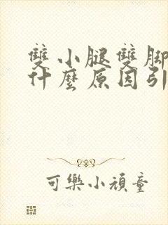 双小腿双脚肿是什么原因引起的