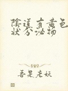 阴道有黄色液体状分泌物