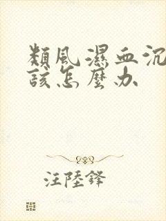 类风湿血沉偏高该怎么办