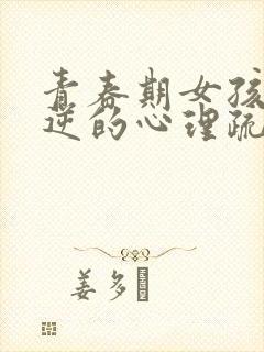 青春期女孩子叛逆的心理疏导