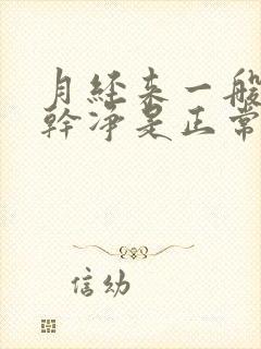 月经来一般几天干净是正常的