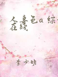 人妻色a 综合在线