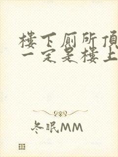 楼下厕所顶漏水一定是楼上原因吗