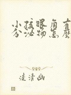 小孩眼角有黄色分泌物怎么回事