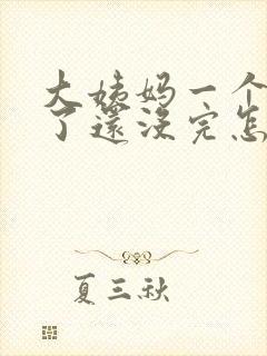 大姨妈一个星期了还没完怎么回事