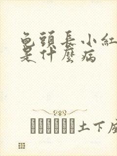 龟头长小红疙瘩是什么病