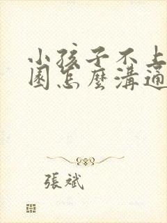 小孩子不上幼儿园怎么沟通呢