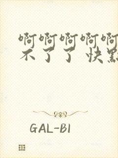 啊啊啊啊啊 受不了了 快点给我