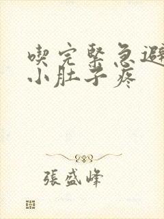 吃完紧急避孕药小肚子疼