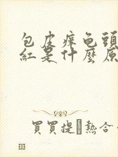 包皮痒龟头有点红是什么原因