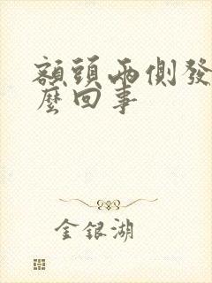 额头两侧发黑怎么回事