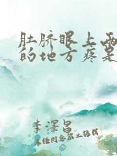 肚脐眼上两公分的地方疼是什么地方