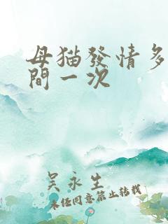 母猫发情多长时间一次