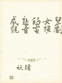 成熟的女儿免费观看电视剧全集高清