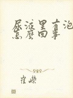 尿液里有泡沫是怎么回事