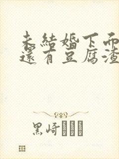 未结婚下面瘙痒还有豆腐渣一样的分泌物