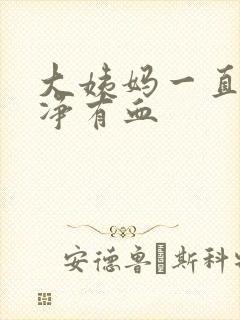 大姨妈一直不干净有血