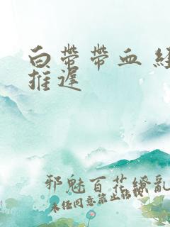 白带带血 经期推迟