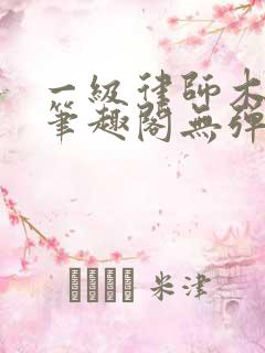 一级律师木苏里笔趣阁无弹窗