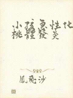 小孩急性化脓扁桃体发炎