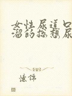 女性尿道口酸溜溜的总想尿有血