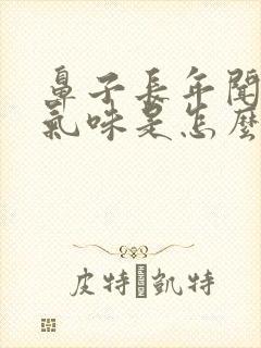 鼻子长年闻不到气味是怎么回事