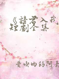 《请君入我怀》短剧全集
