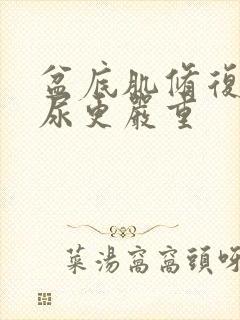 盆底肌修复后漏尿更严重