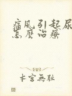 痛风引起尿酸高怎么治疗