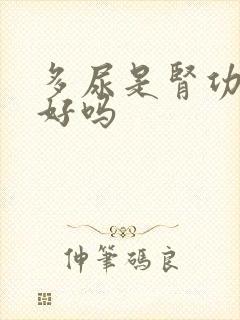 多尿是肾功能不好吗