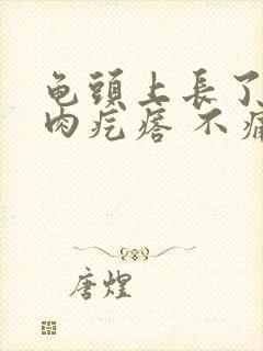 龟头上长了一个肉疙瘩 不痛不痒