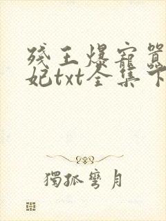 残王爆宠嚣张医妃txt全集下载完整版