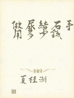 做尿结石手术费用多少钱