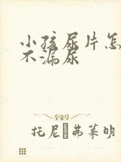 小孩尿片怎么用不漏尿