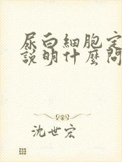 尿白细胞定量高说明什么问题女性