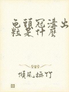 龟头冠沟出小肉粒是什么