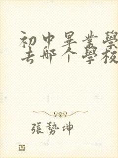 初中毕业学护士去哪个学校