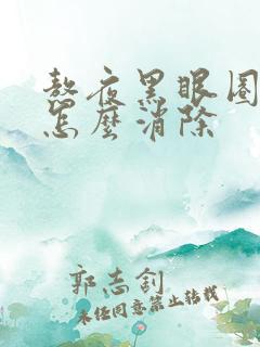 熬夜黑眼圈太重怎么消除