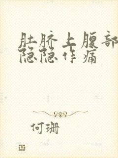 肚脐上腹部靠右隐隐作痛