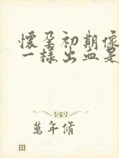 怀孕初期像月经一样出血是怎么回事