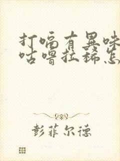 打嗝有异味肚子咕噜拉稀怎么回事