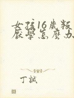 女孩16岁叛逆厌学怎么办