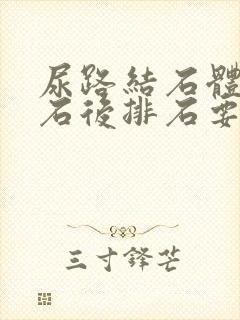 尿路结石体外碎石后排石要几天