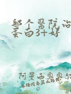 那个医院治疗尿蛋白3+好