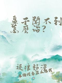 鼻子闻不到味道怎么治?