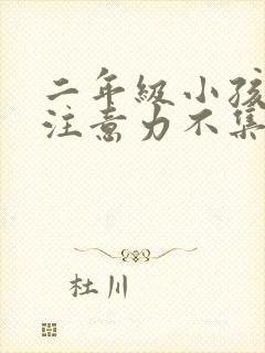 二年级小孩上课注意力不集中怎么办