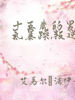 十五岁的男孩脾气暴躁,叛逆怎么办